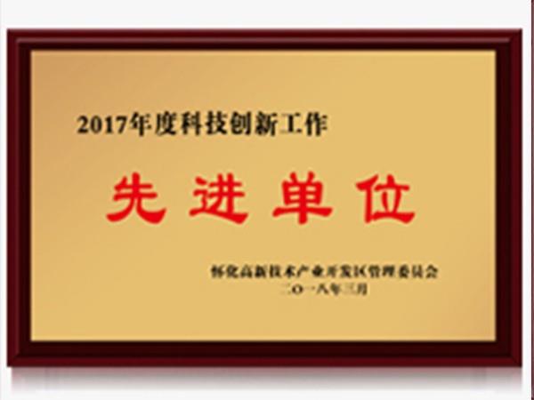 2017科技創新工作先進單位