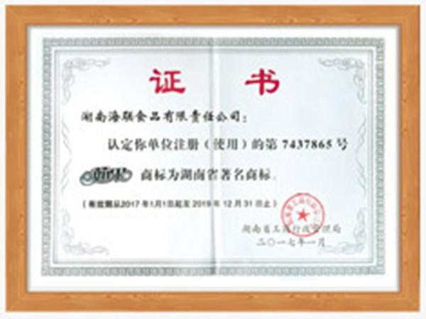 湖南省著名商標